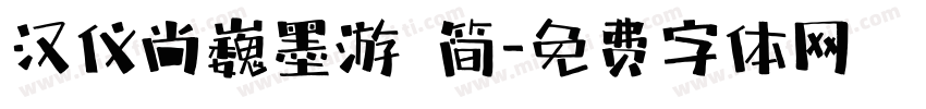 汉仪尚巍墨游 简字体转换